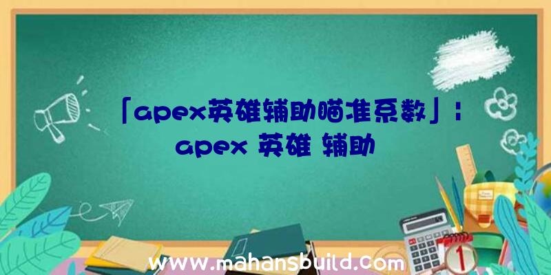 「apex英雄辅助瞄准系数」|apex